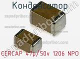 Конденсатор CERCAP 47p/50v 1206 NPO фотография 2.