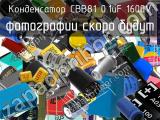 Конденсатор CBB81 0.1uF 1600V 