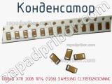 Конденсатор 1000пф X7R 200в 10% (1206) SAMSUNG CL31B102KDCNNNC 