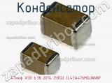 Конденсатор 47мкф X5R 6.3в 20% (1812) CL43A476MQJNNNF фотография 2.