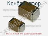 Конденсатор 390пф X7R 500в 10% (1206) 1206B391K500NT фотография 2.