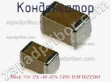 Конденсатор 10мкф Y5V 25в +80-20% (1210) 1210F106Z250NT фотография 2.