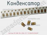 Конденсатор 0,047мкф X7R 200в 10% (1206) CCTC TCC1206X7R473K201ET 