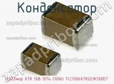 Конденсатор 0,022мкф X7R 50в 10% (1206) TCC1206X7R223K500DT фотография 2.