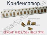 Конденсатор CERCAP 0.022/50v 0603 X7R 