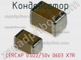 Конденсатор CERCAP 0.022/50v 0603 X7R фотография 2.