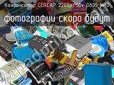 Конденсатор CERCAP 2200p/50v 0805 NPO