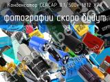 Конденсатор CERCAP 0.1/500v 1812 X7R 