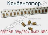 Конденсатор CERCAP 39p/50v 0402 NPO 