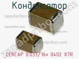Конденсатор CERCAP 0.033/16v 0402 X7R фотография 2.