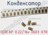 Конденсатор CERCAP 0.22/16v 0603 X7R 