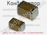 Конденсатор 390пф X7R 1000в 10% (1206) TCC1206X7R391K102FT фотография 2.