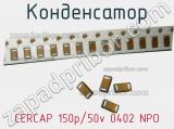 Конденсатор CERCAP 150p/50v 0402 NPO 