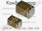 Конденсатор CERCAP 3300p/50v 1206 X7R фотография 2.