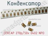 Конденсатор CERCAP 270p/50v 0402 NPO 