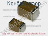 Конденсатор 1мкф Y5V 50в +80-20% (1210) MA1210YV105Z500ERG фотография 2.