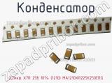 Конденсатор 2,2мкф X7R 25в 10% (1210) MA1210XR225K250ERG 