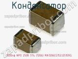 Конденсатор 1500пф NPO 250в 5% (1206) MA1206CG152J251ERG фотография 2.