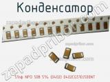 Конденсатор 51пф NPO 50в 5% (0402) 0402CG510J500NT 