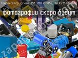 Конденсатор 2,2мкф 35в SMD C 10%, TAJC225K035RNJ 