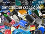 Конденсатор TECAP 68/6.3V C 20% 
