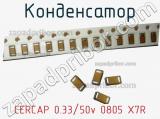 Конденсатор CERCAP 0.33/50v 0805 X7R 