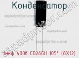 Конденсатор 1мкф 400в CD26GH 105° (8X12) 