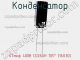 Конденсатор 47мкф 400в CD26GH 105° (16X30)