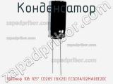 Конденсатор 1000мкф 10в 105° CD285 (8X20) ECGD1A102MA00E20C