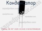 Конденсатор 2700мкф 10в 105° CD285 (12,5X20) ECGD1A272MA00G20C 