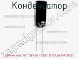 Конденсатор 680мкф 63в 105° (16X20) CD287 ECRE1J681MA00I20C 