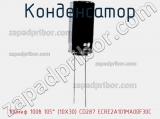 Конденсатор 100мкф 100в 105° (10X30) CD287 ECRE2A101MA00F30C