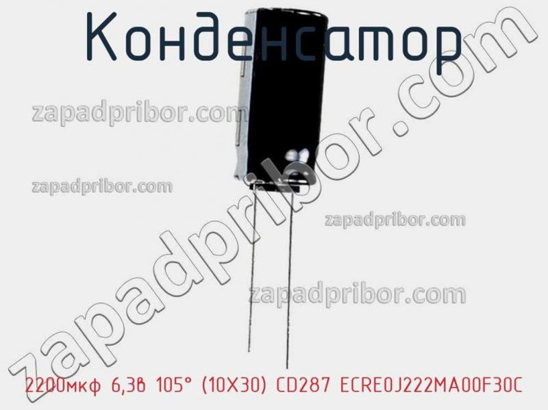 Конденсатор 2200мкф 6,3в 105° (10Х30) CD287 ECRE0J222MA00F30C фотография.