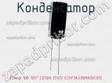 Конденсатор 33мкф 10в 105° CD50H (5X5) ECKF1A330MA00C05C 