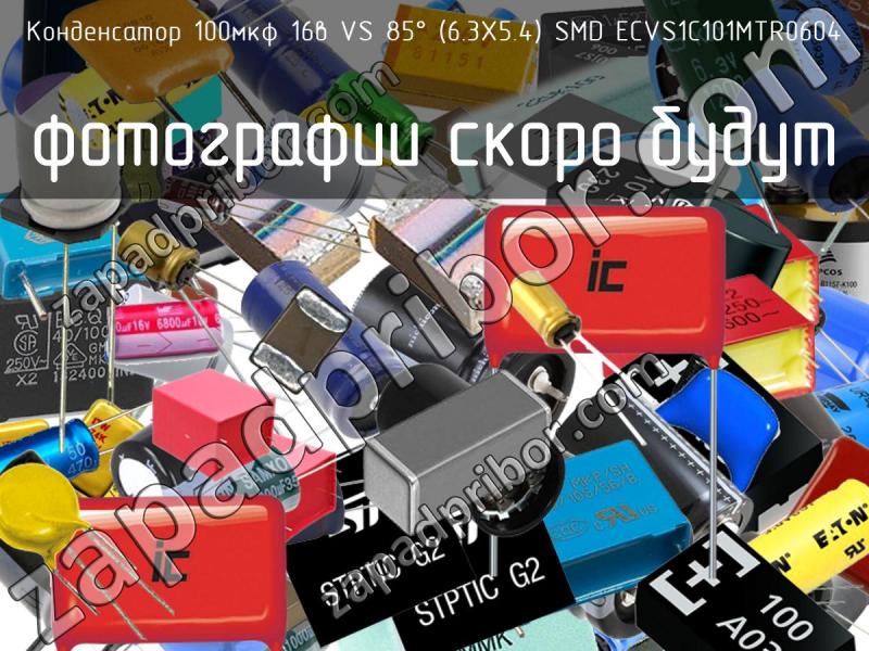 Конденсатор 100мкф 16в VS 85° (6.3Х5.4) SMD ECVS1C101MTR0604 фотография.