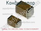 Конденсатор 0,01мкф Y5V 200в 20% (1206) TCC1206Y5V103M201FT фотография 2.