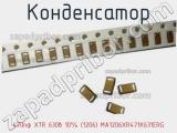 Конденсатор 470пф X7R 630в 10% (1206) MA1206XR471K631ERG 