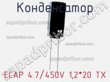 Конденсатор ECAP 4.7/450V 1,2*20 TX 