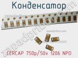 Конденсатор CERCAP 750p/50v 1206 NPO