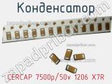 Конденсатор CERCAP 7500p/50v 1206 X7R