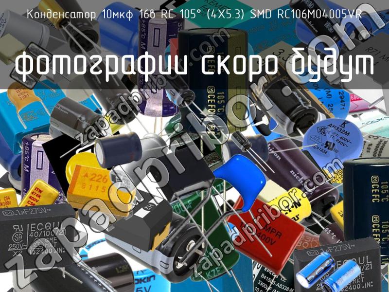 Конденсатор 10мкф 16в RC 105° (4X5.3) SMD RC106M04005VR фотография.