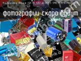 Конденсатор 100мкф 25в RC 105° (6.3X7.7) SMD RC1E107M6L07KVR 