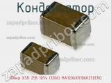 Конденсатор 10мкф X5R 25в 10% (1206) MA1206XR106K250ERG фотография 2.