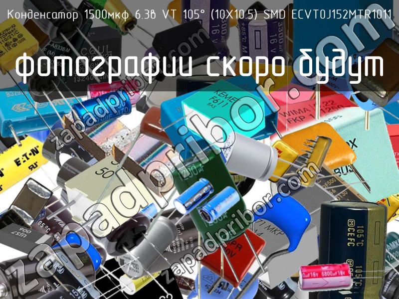 Конденсатор 1500мкф 6.3в VT 105° (10Х10.5) SMD ECVT0J152MTR1011 фотография.