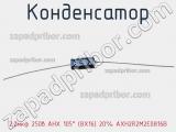 Конденсатор 2,2мкф 250в AHX 105° (8X16) 20% AXH2R2M2E0816B