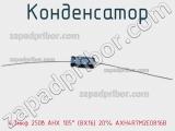 Конденсатор 4,7мкф 250в AHX 105° (8X16) 20% AXH4R7M2E0816B 