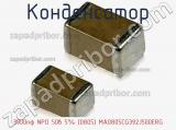 Конденсатор 3900пф NPO 50в 5% (0805) MA0805CG392J500ERG фотография 2.