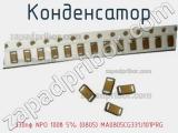 Конденсатор 330пф NPO 100в 5% (0805) MA0805CG331J101PRG 