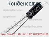 Конденсатор 1мкф 50в 105° RD (5X11) RD1H105M05011BB фотография 2.