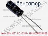 Конденсатор 1мкф 50в 105° RD (5X11) RD1H105M05011BB фотография 3.